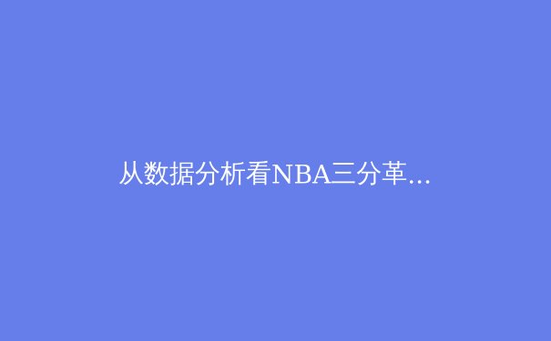 从数据分析看NBA三分革命：库里如何重塑篮球战术体系 - 2